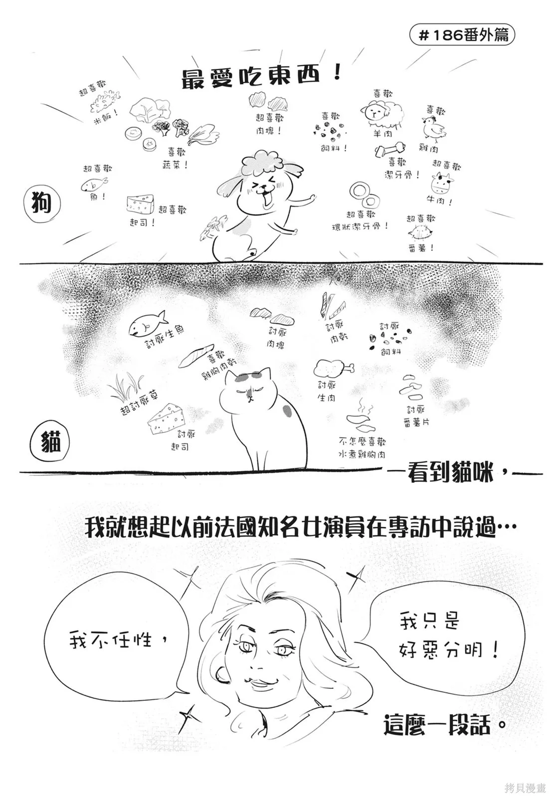 貓狗的爆笑同居生活,第06卷,第108张
