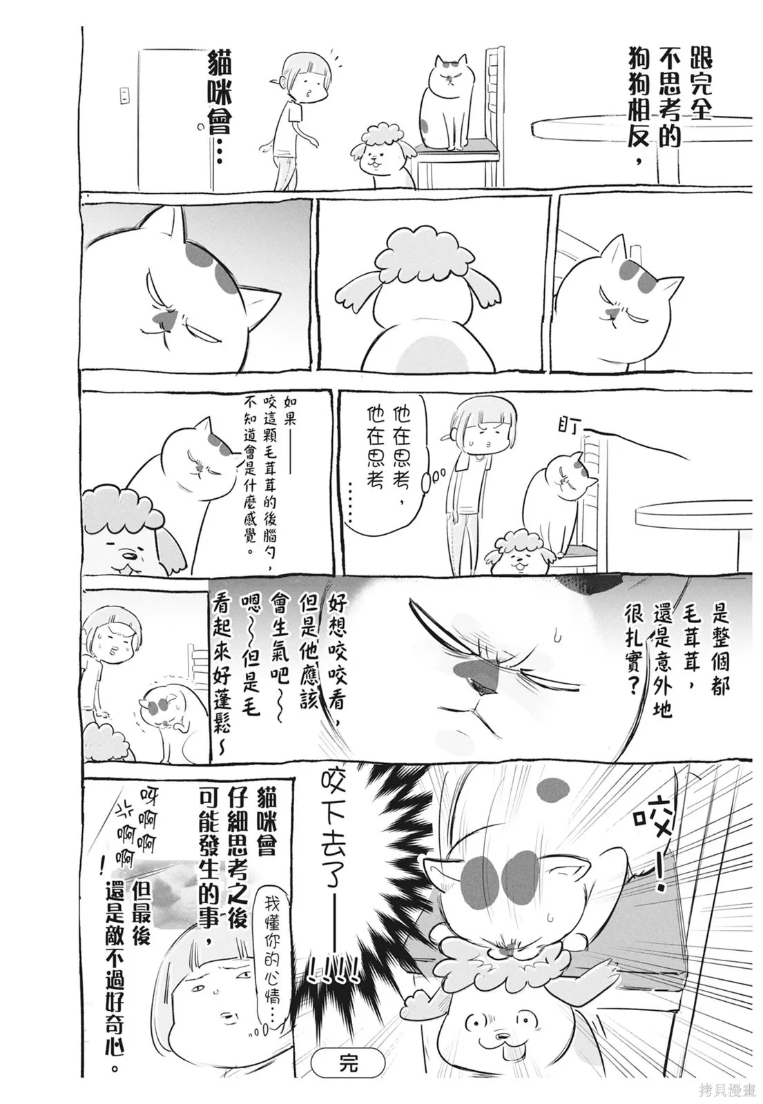 貓狗的爆笑同居生活,第06卷,第26张