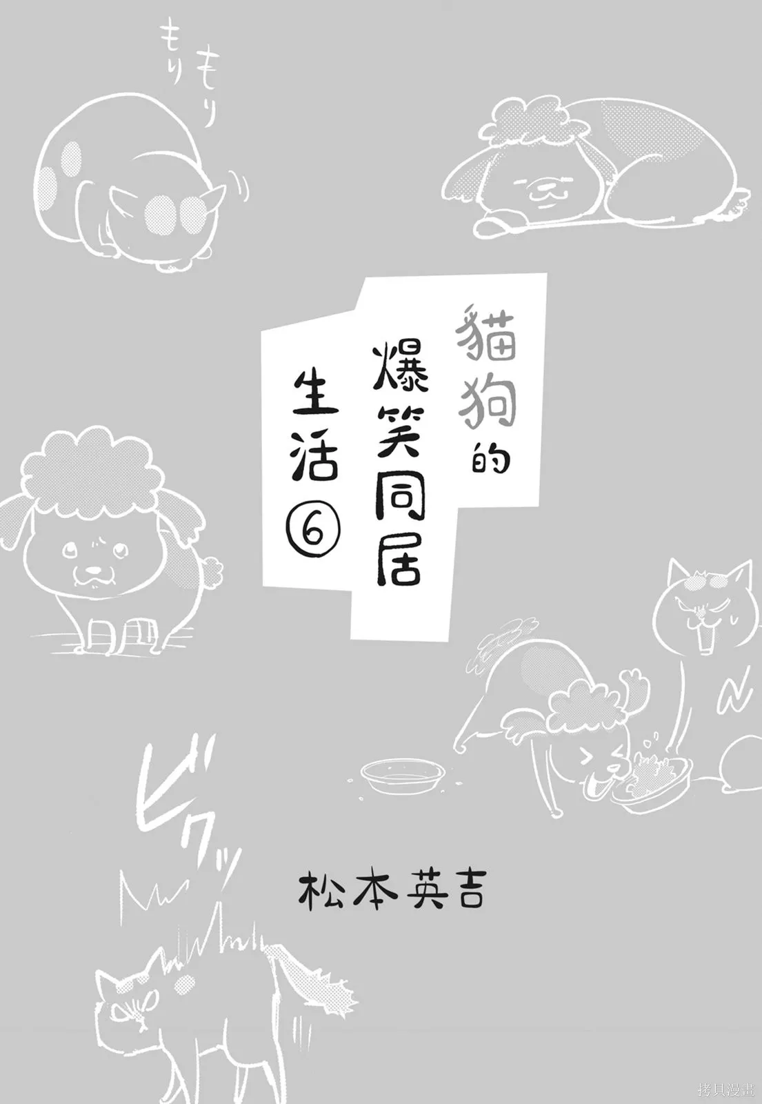 貓狗的爆笑同居生活,第06卷,第3张