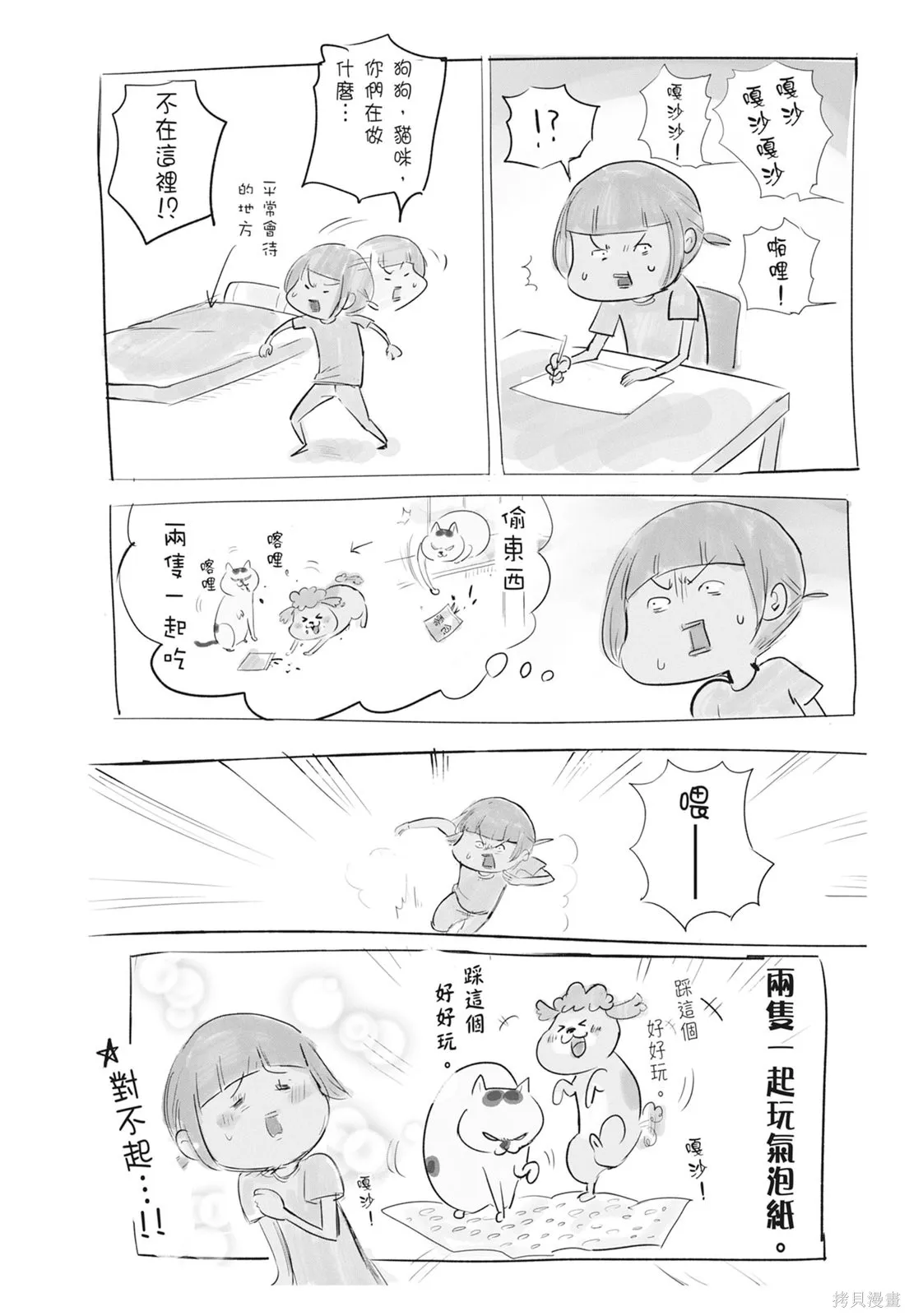 貓狗的爆笑同居生活,第06卷,第38张