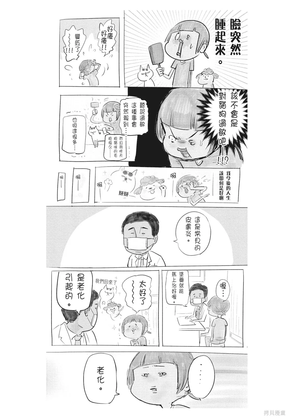 貓狗的爆笑同居生活,第06卷,第44张