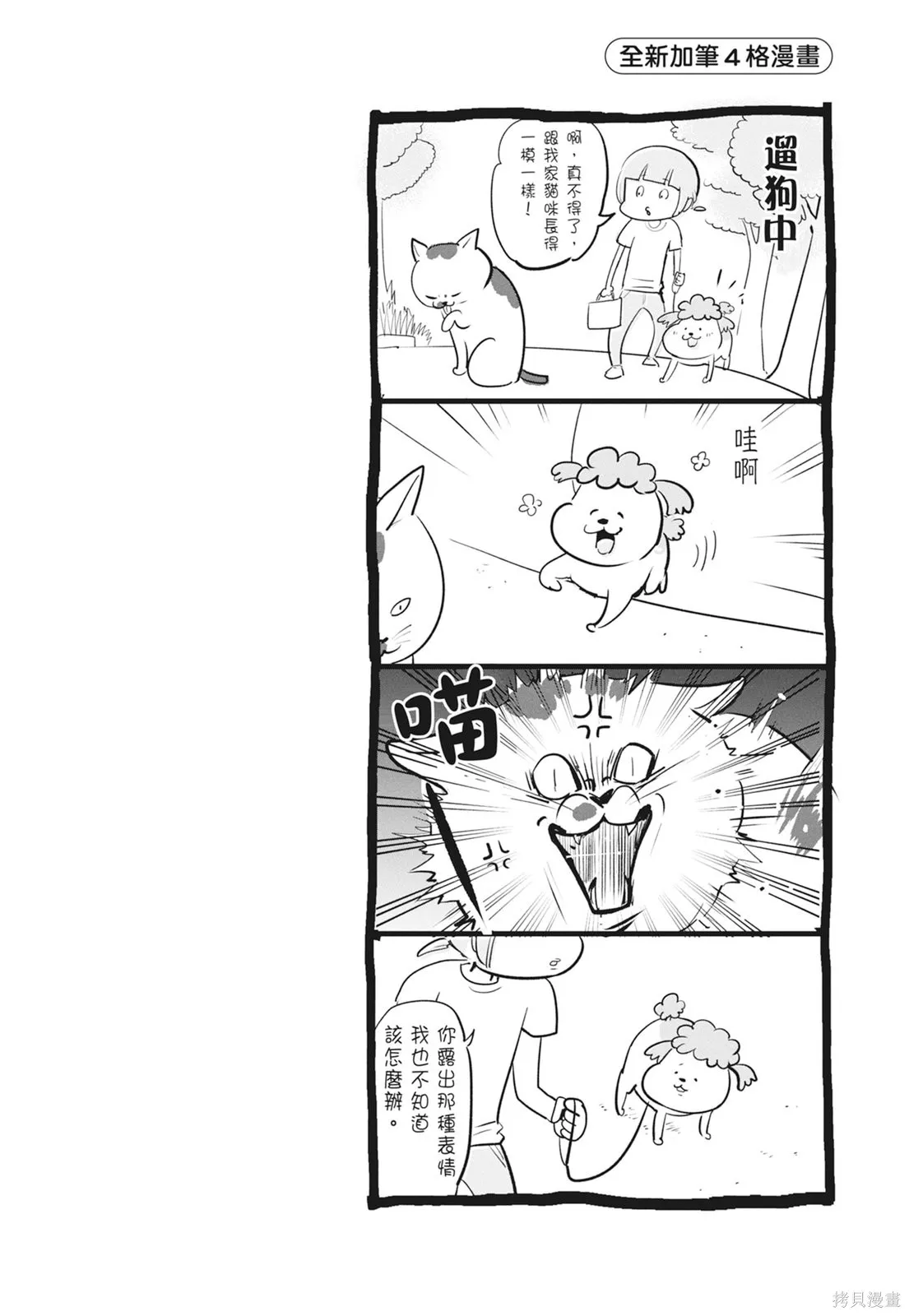 貓狗的爆笑同居生活,第06卷,第48张