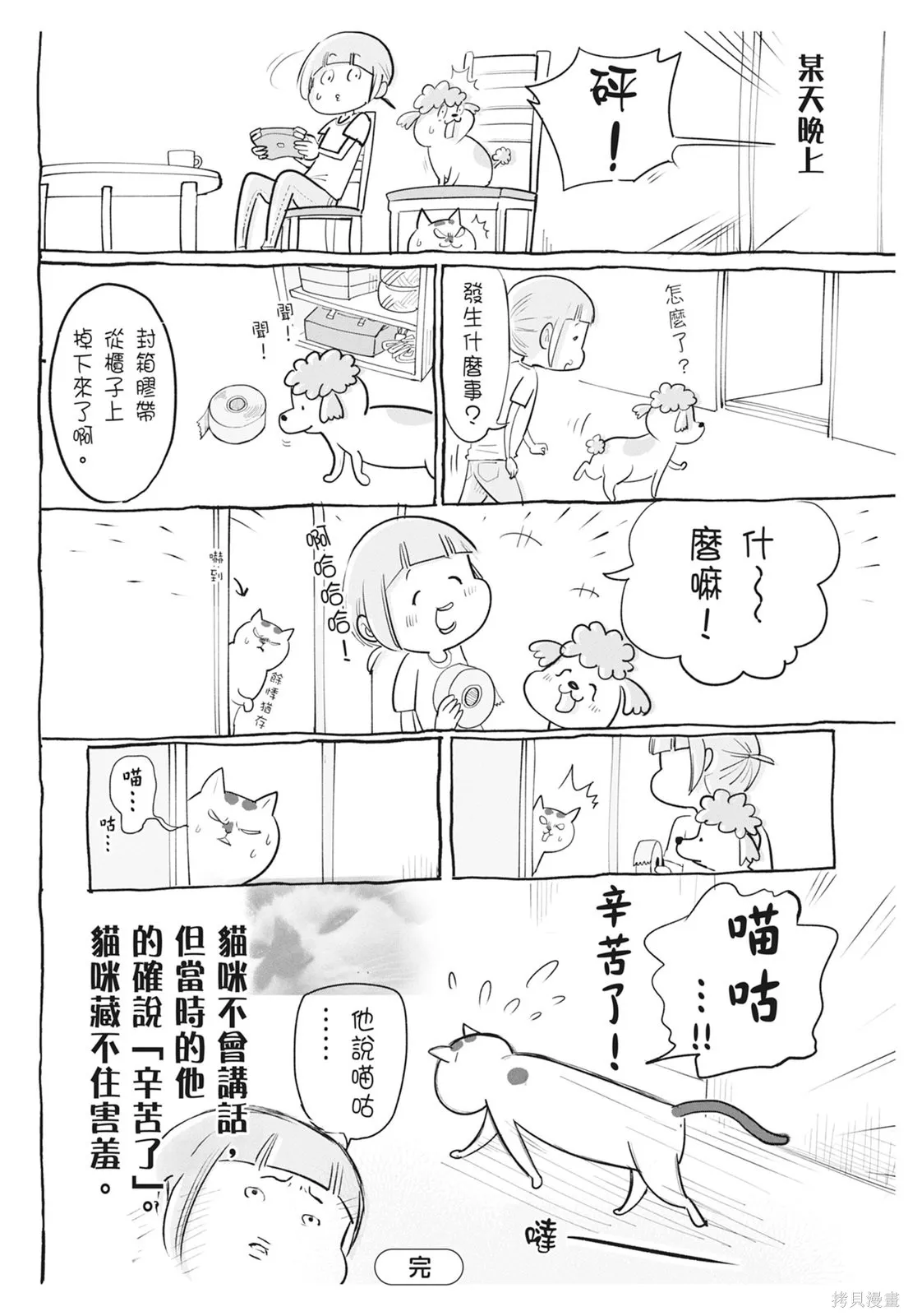 貓狗的爆笑同居生活,第06卷,第54张