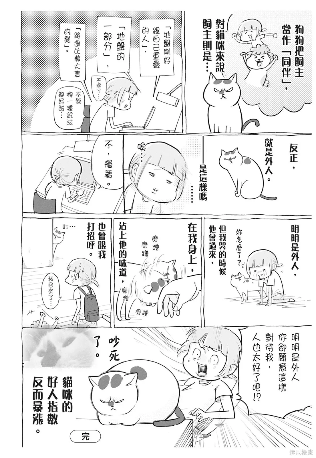 貓狗的爆笑同居生活,第06卷,第58张