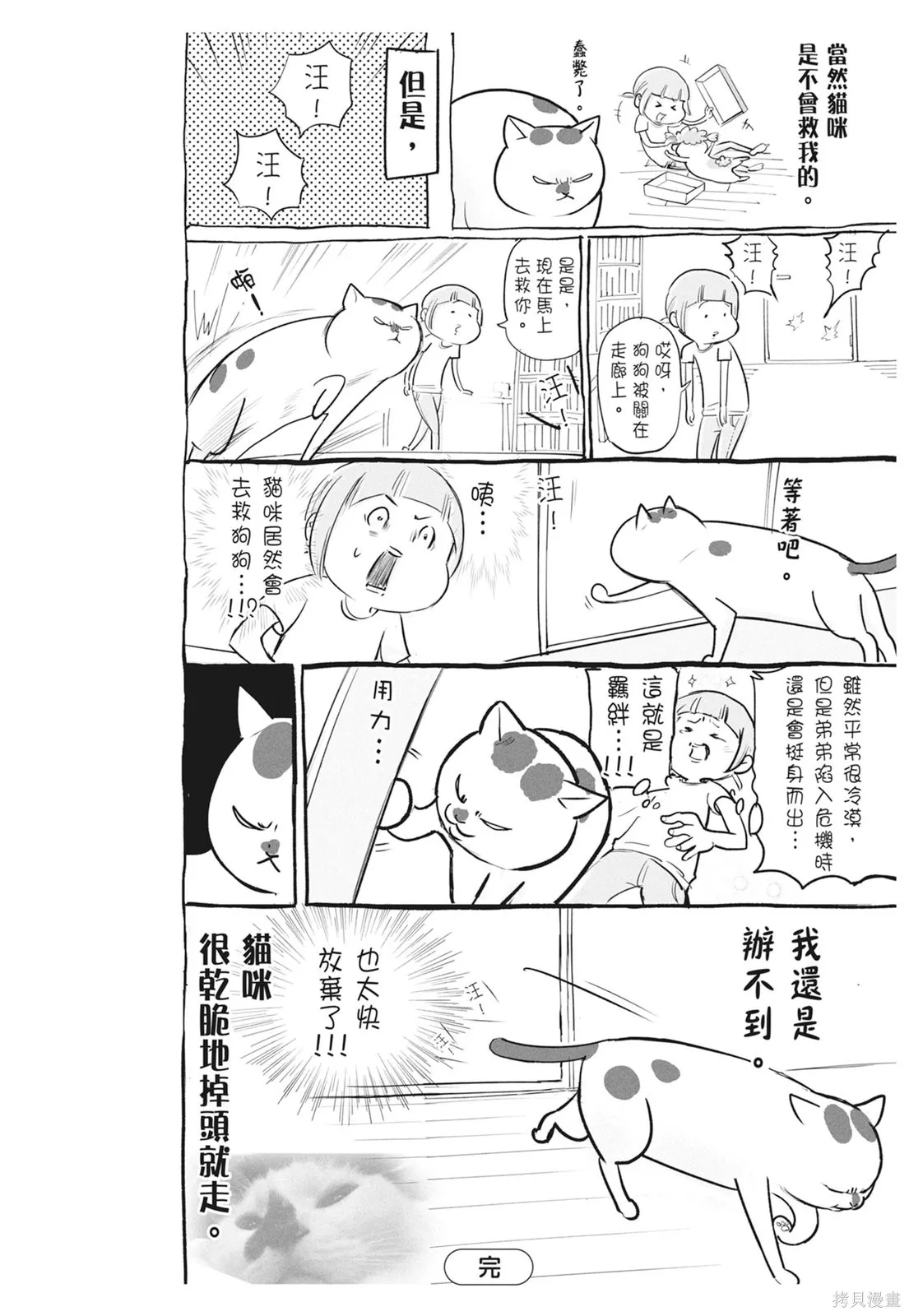 貓狗的爆笑同居生活,第06卷,第68张