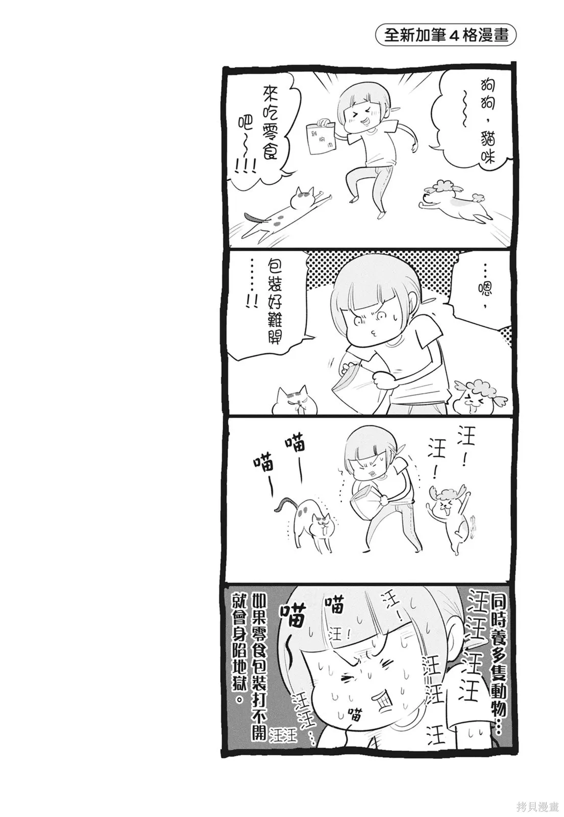 貓狗的爆笑同居生活,第06卷,第84张