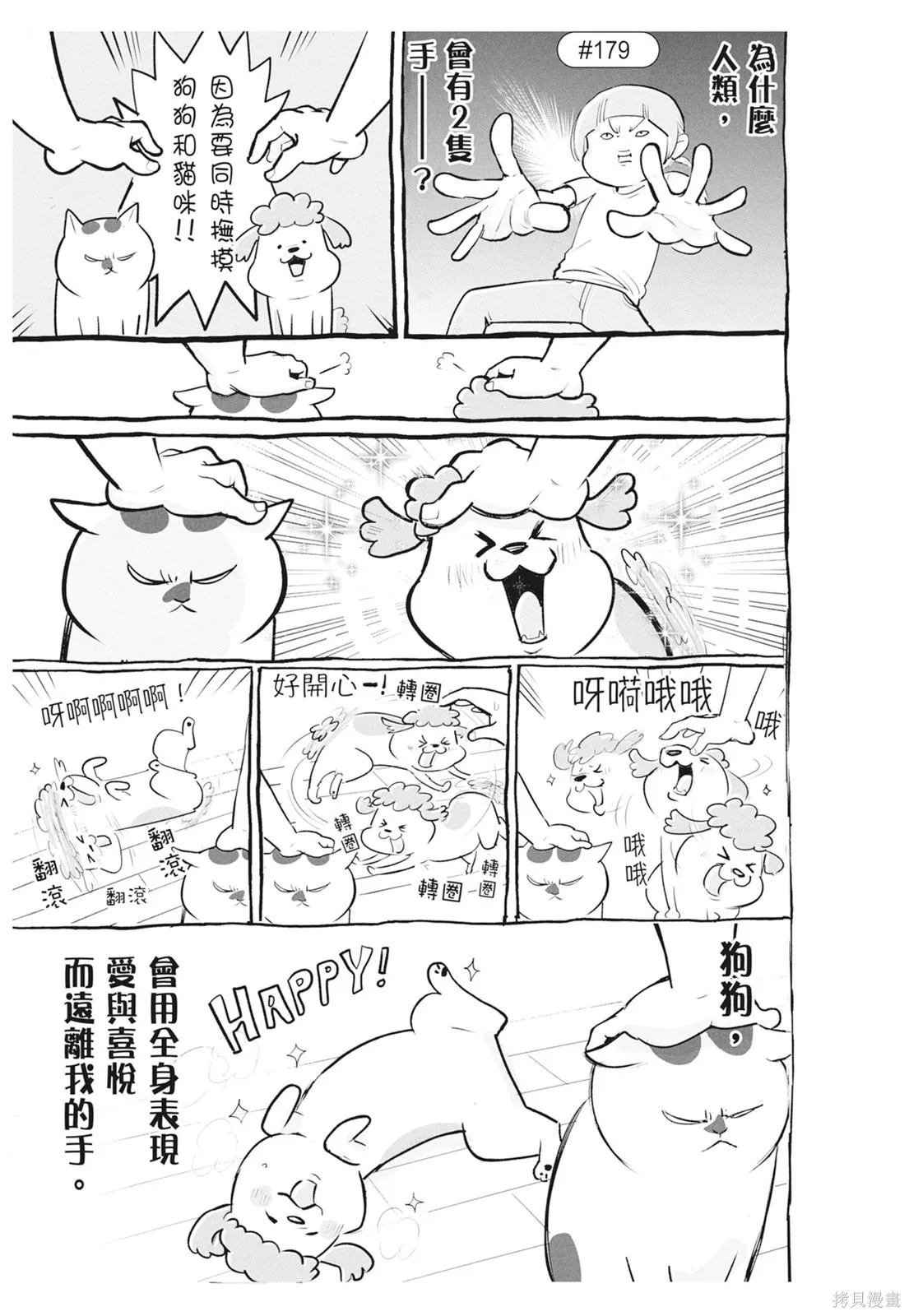 貓狗的爆笑同居生活,第06卷,第87张