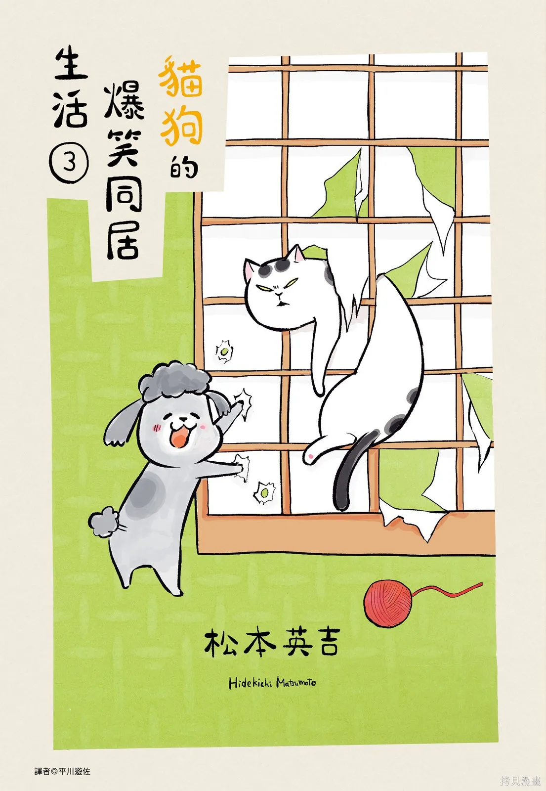 貓狗的爆笑同居生活,第03卷,第1张