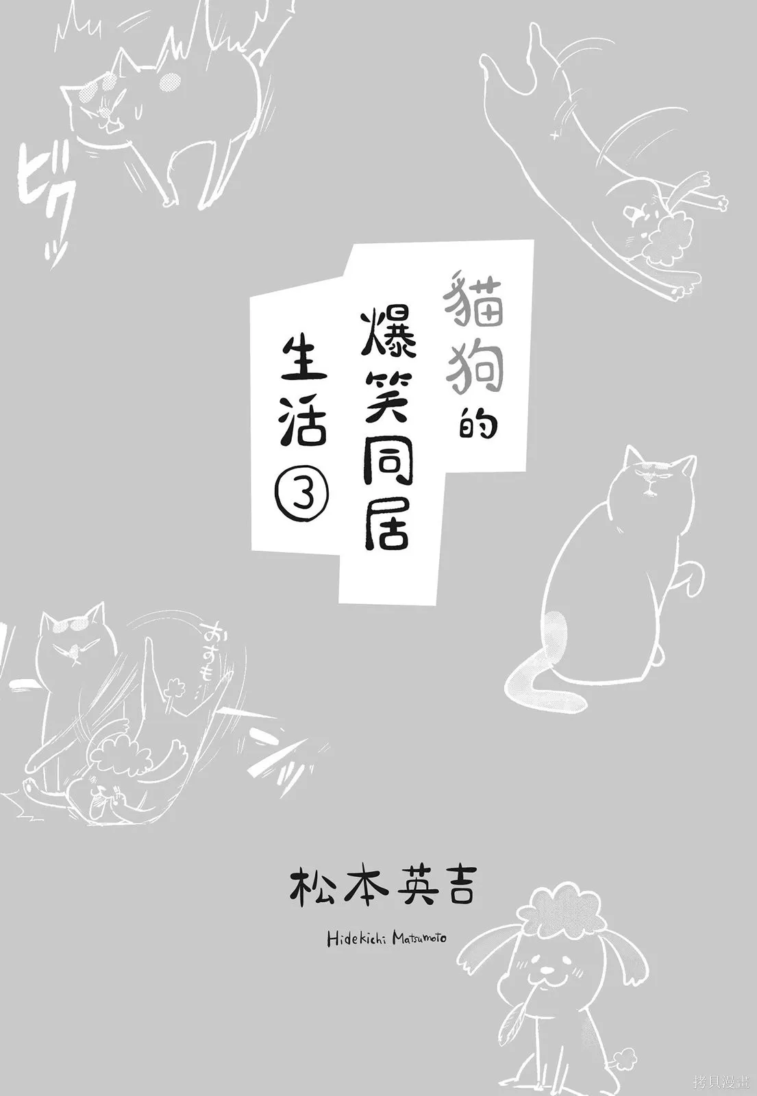 貓狗的爆笑同居生活,第03卷,第3张