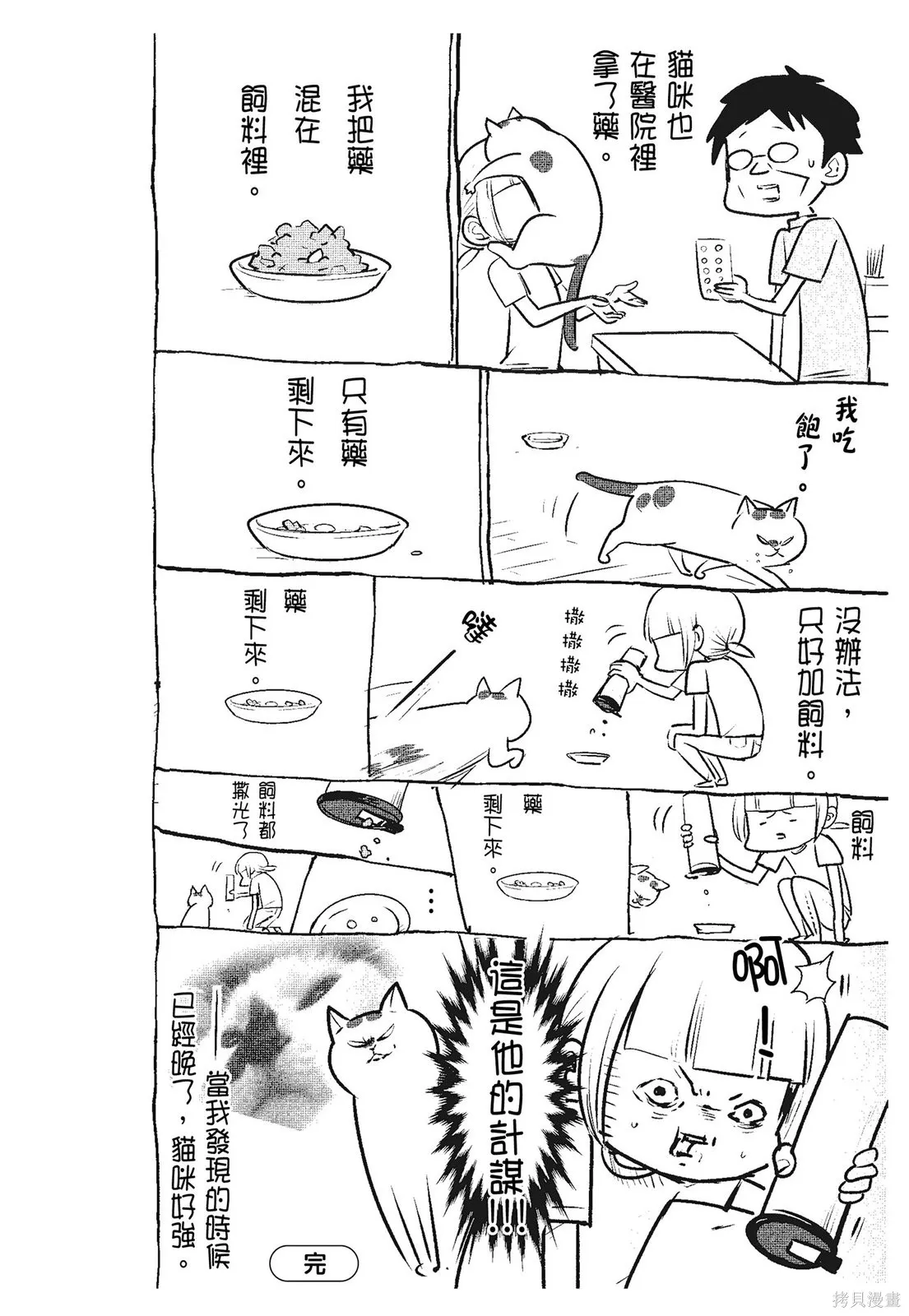 貓狗的爆笑同居生活,第03卷,第68张