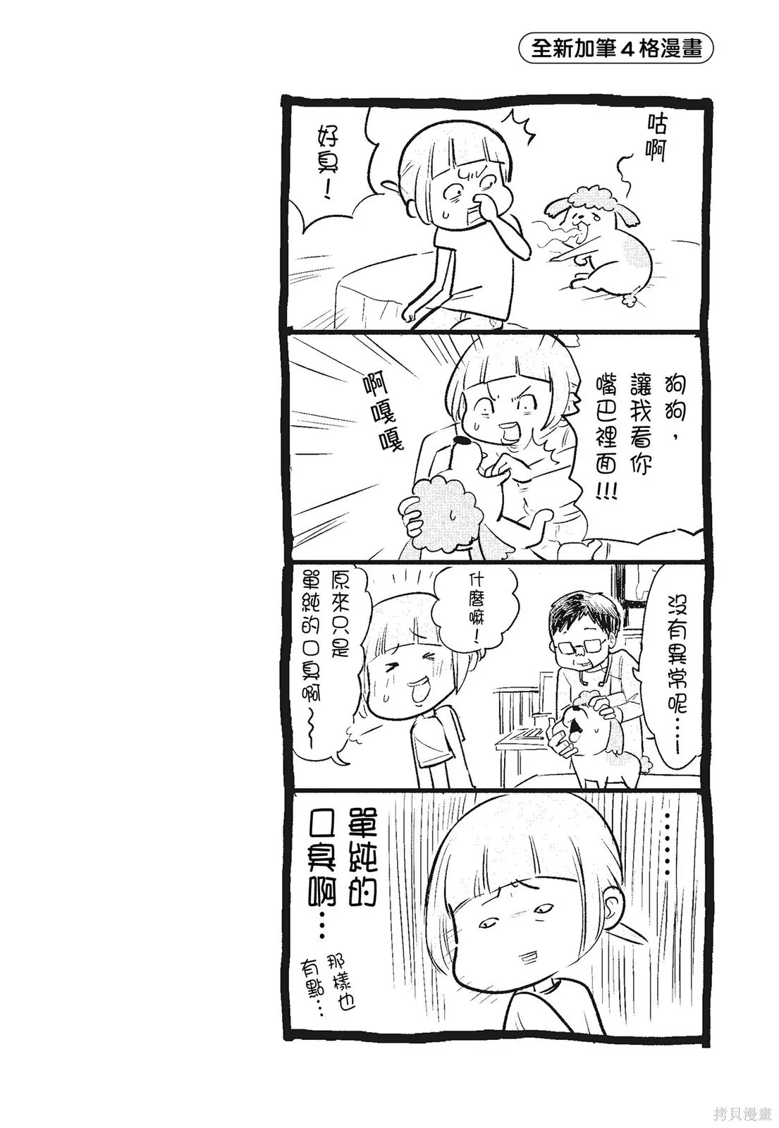 貓狗的爆笑同居生活,第03卷,第72张