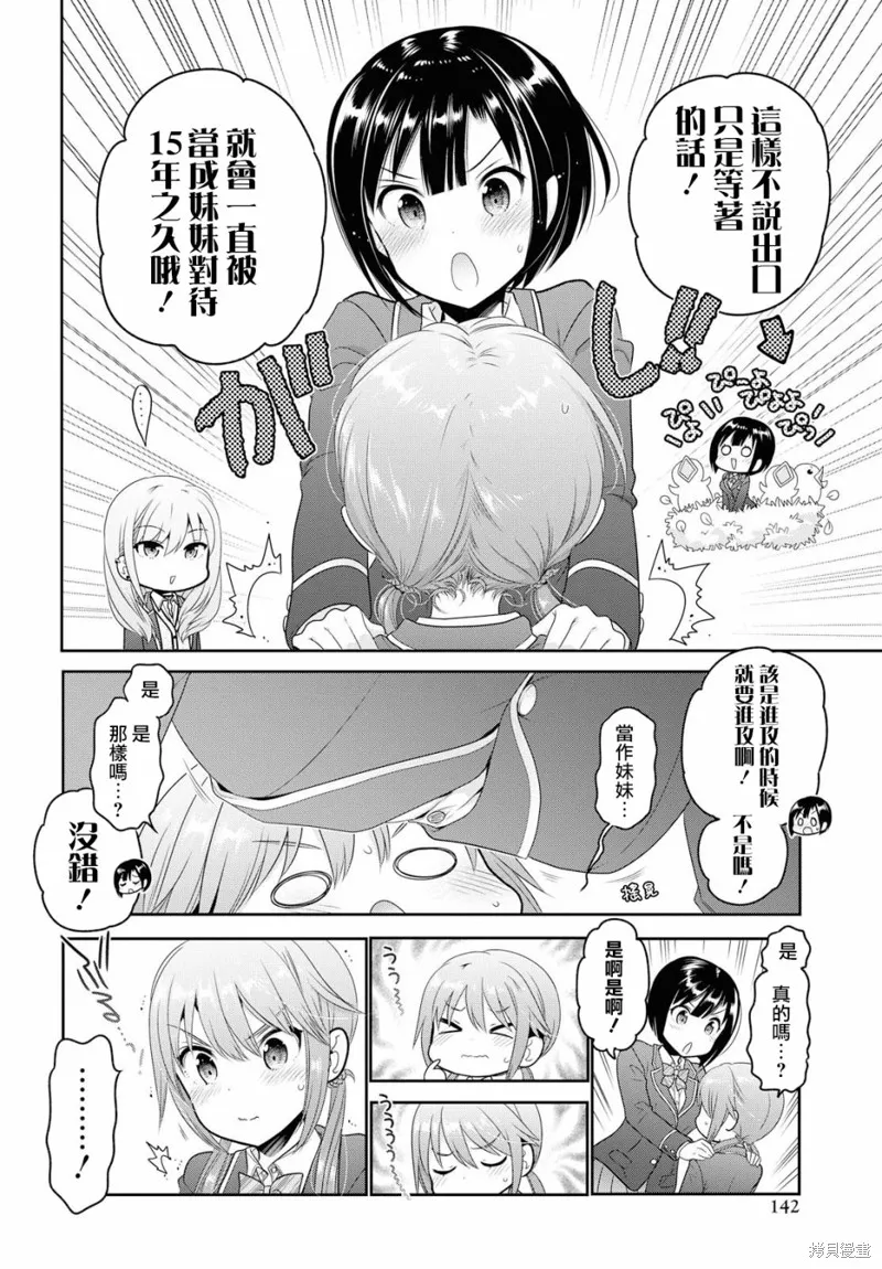 青春期小姐的養成方法,第03话,第20张