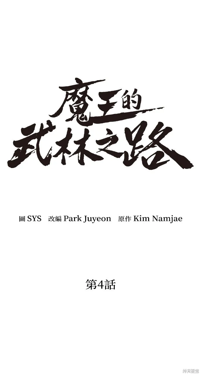 魔王的武林之路,第4話,第15张
