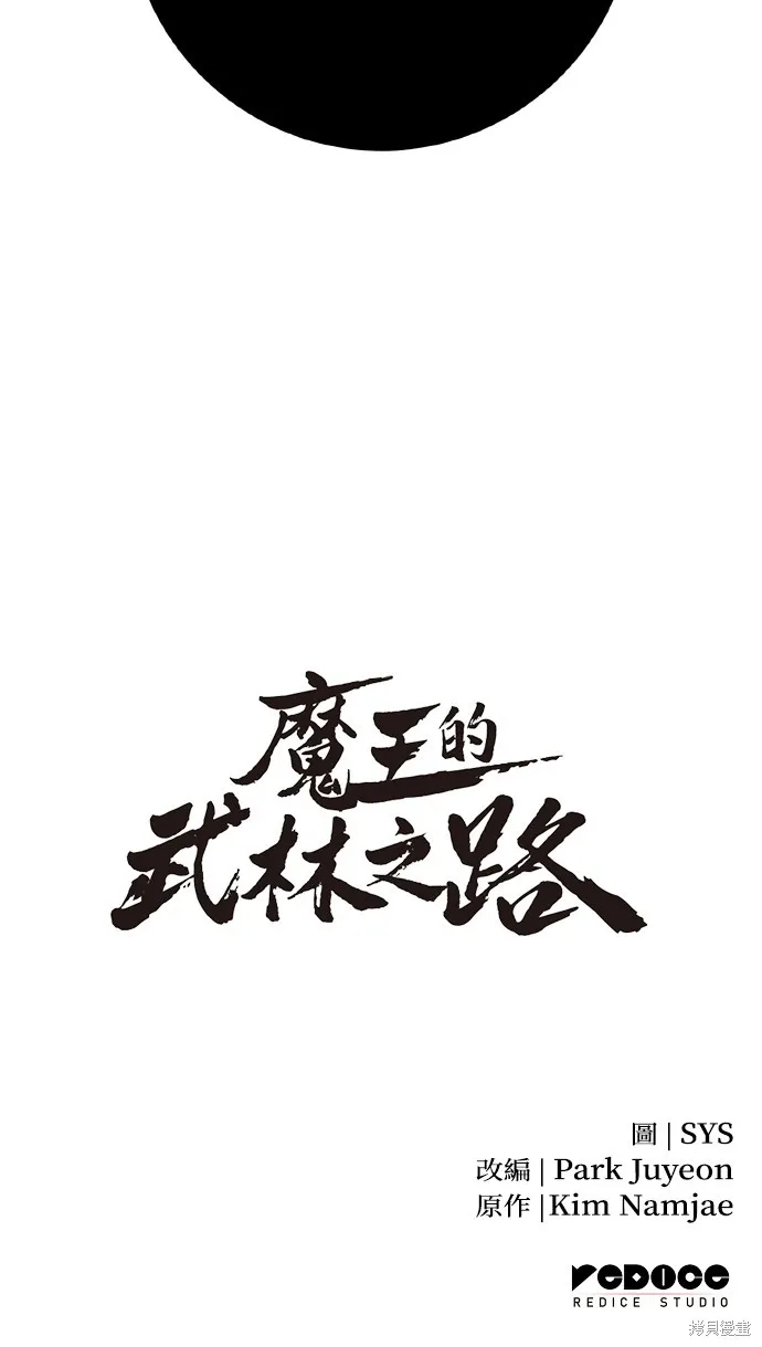 魔王的武林之路,第34話,第81张