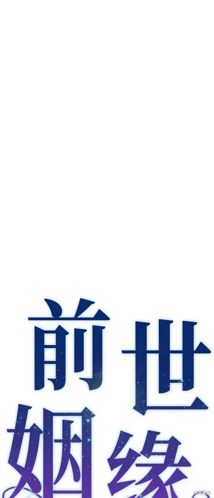 前世姻缘,第133话,第20张