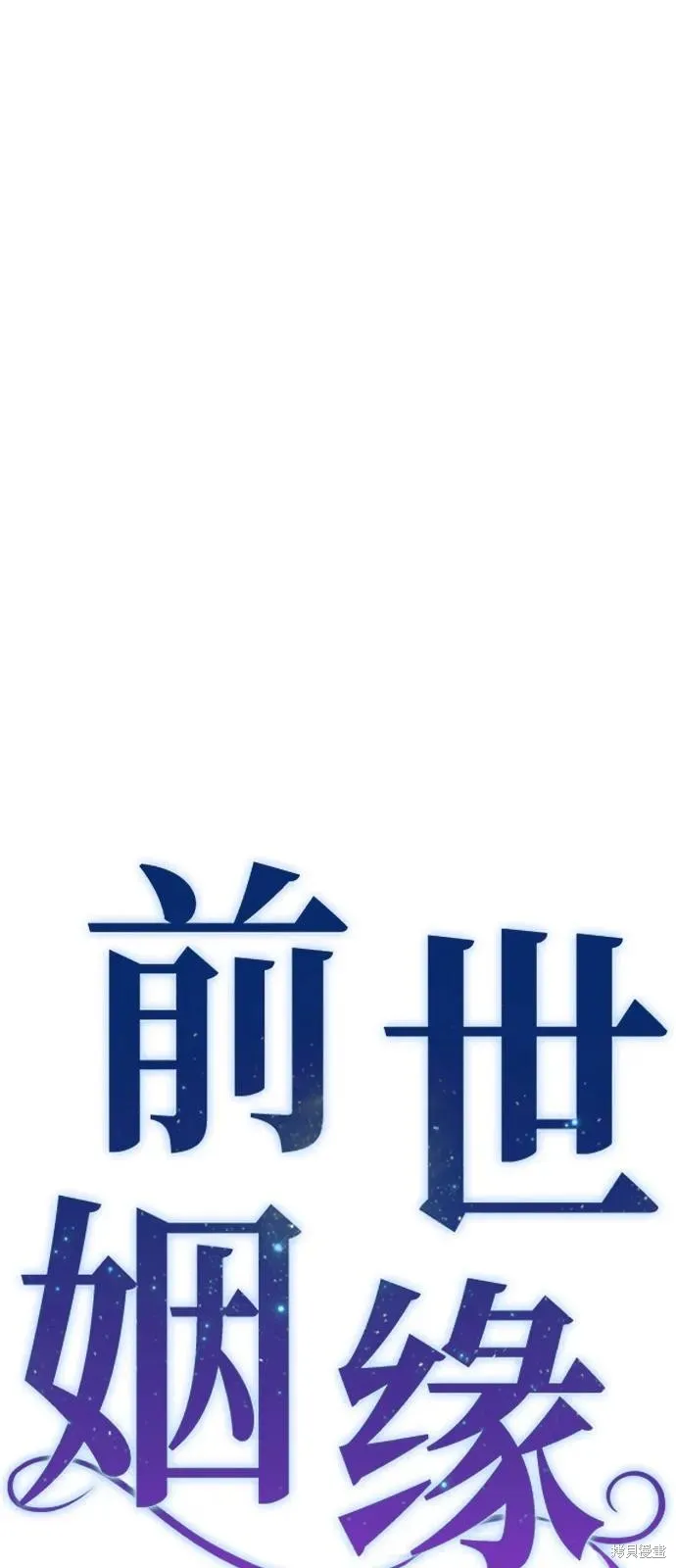 前世姻缘,第146话,第19张