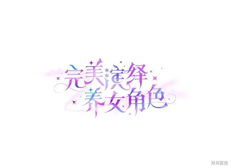 过分扮演了领养女儿的角色,过分扮演角色,第70话,第23张