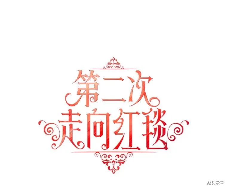 第二次走红毯吧,第60话,第26张