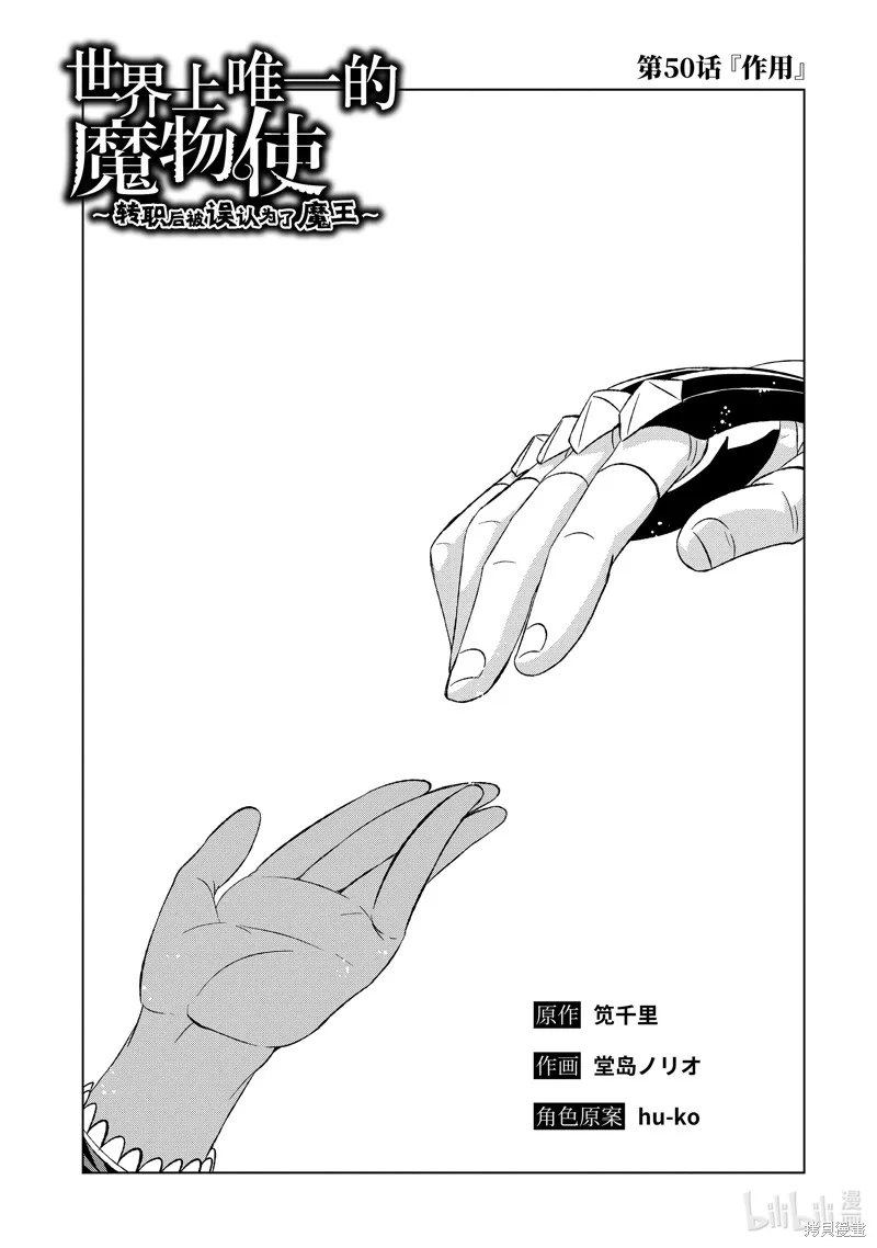 世界上唯一的魔物使~转职后被误认为了魔王~,第50.1话,第3张