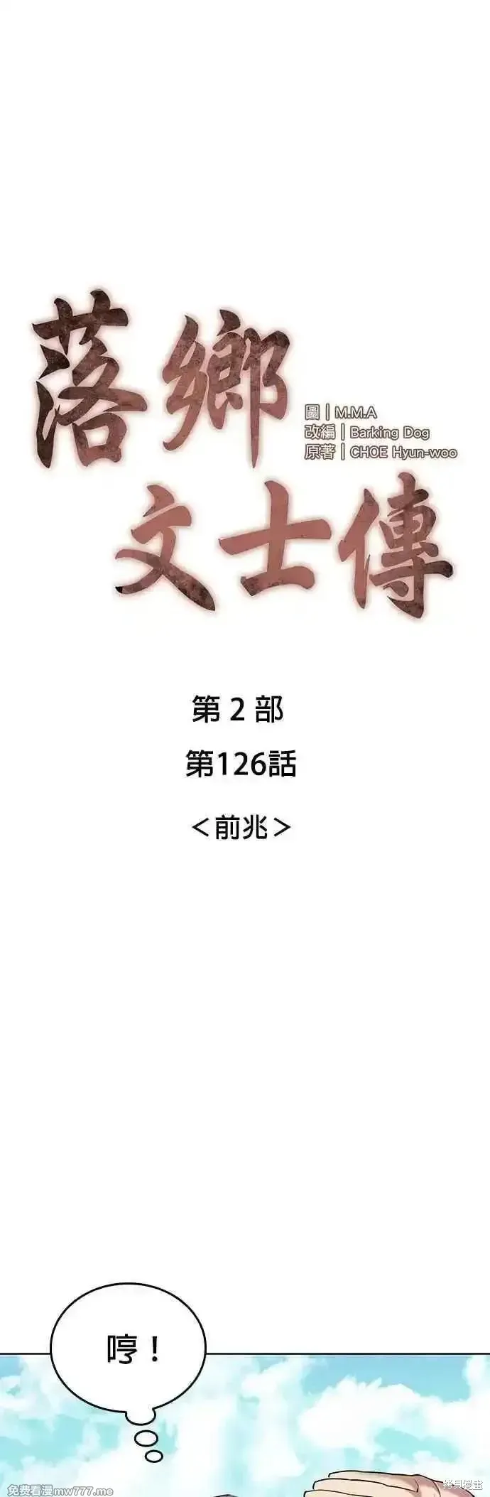 落鄉文士傳,第2部 第126话,第5张