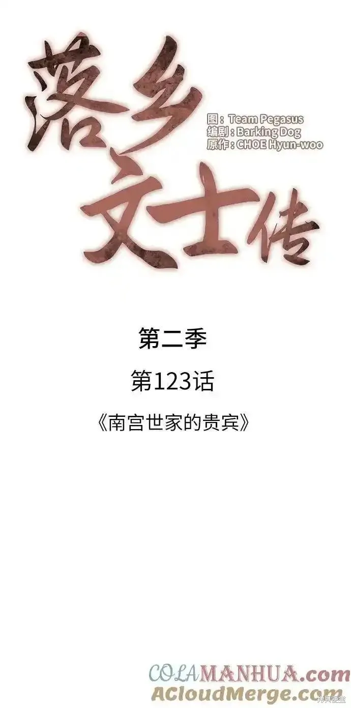 落鄉文士傳,第2季第123话,第16张