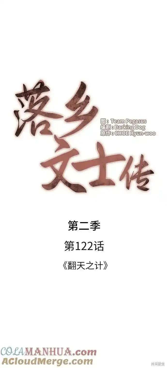 落鄉文士傳,第2季第122话,第19张