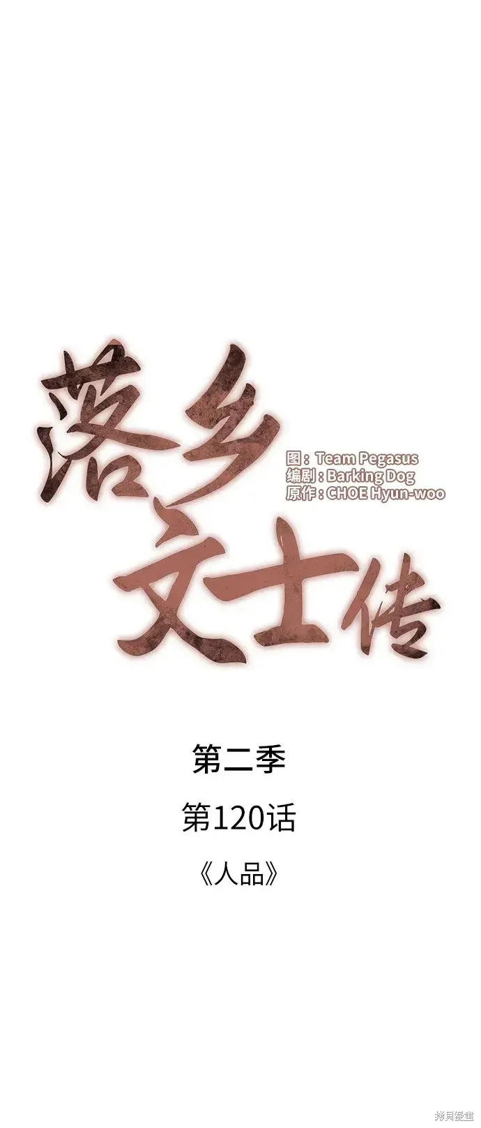 落鄉文士傳,第2季第120话,第19张