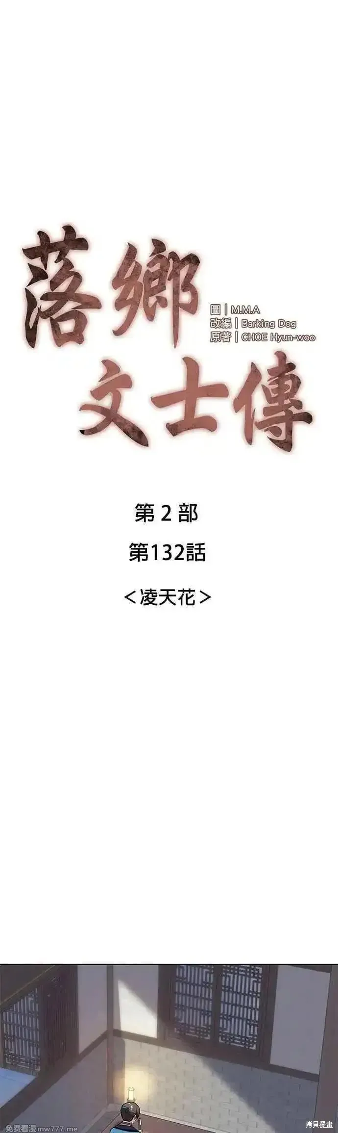 落鄉文士傳,第2部 第132话,第18张