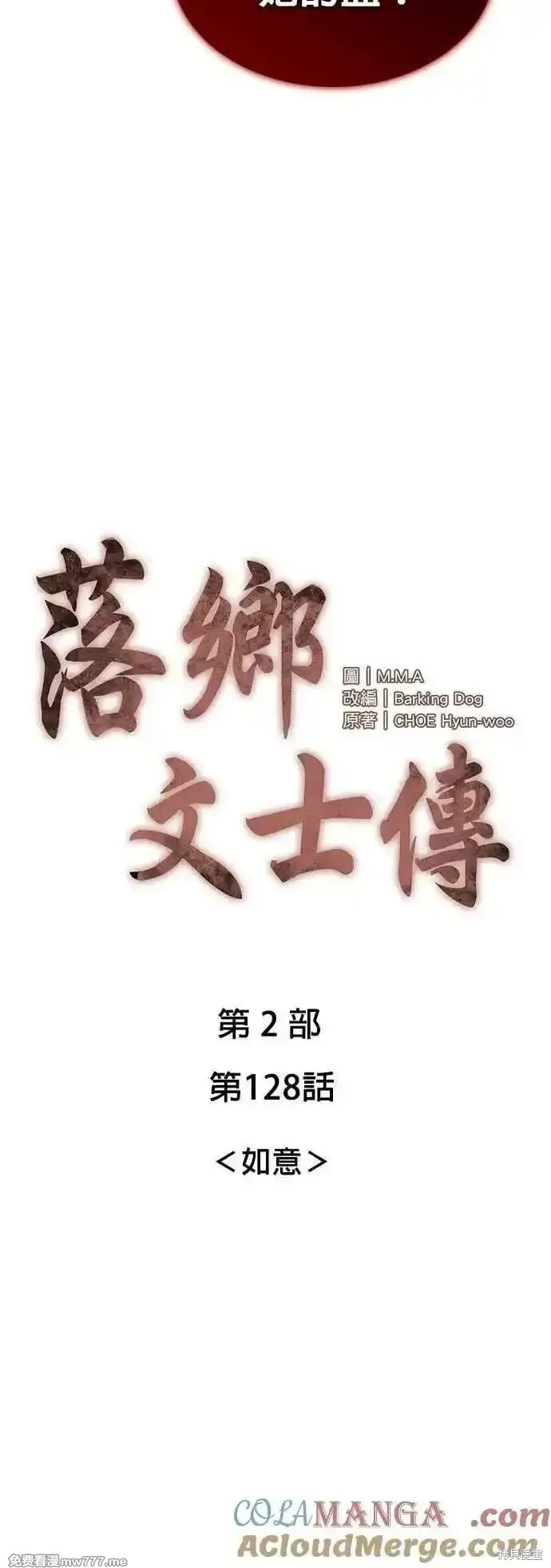 落鄉文士傳,第2部 第128话,第19张