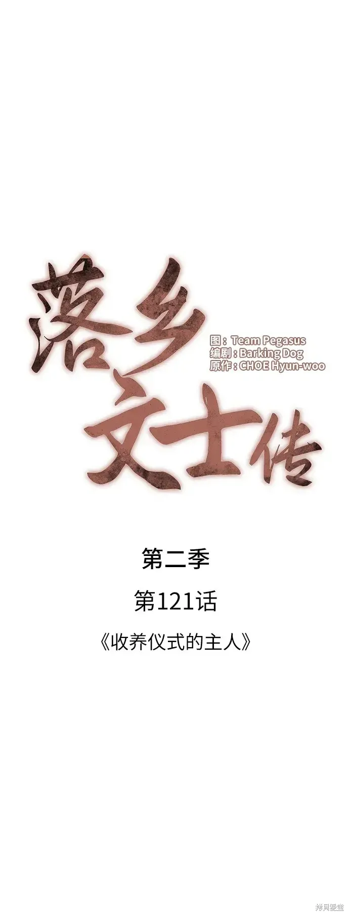 落鄉文士傳,第2季第121话,第7张