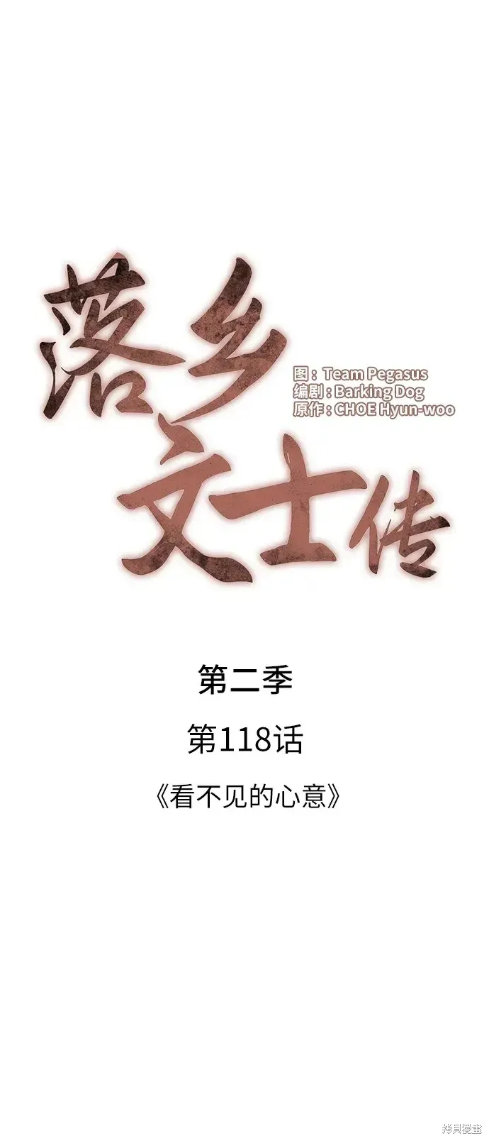 落鄉文士傳,第2季第118话,第21张