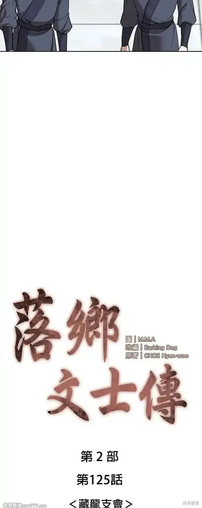 落鄉文士傳,第2部 第125话,第6张
