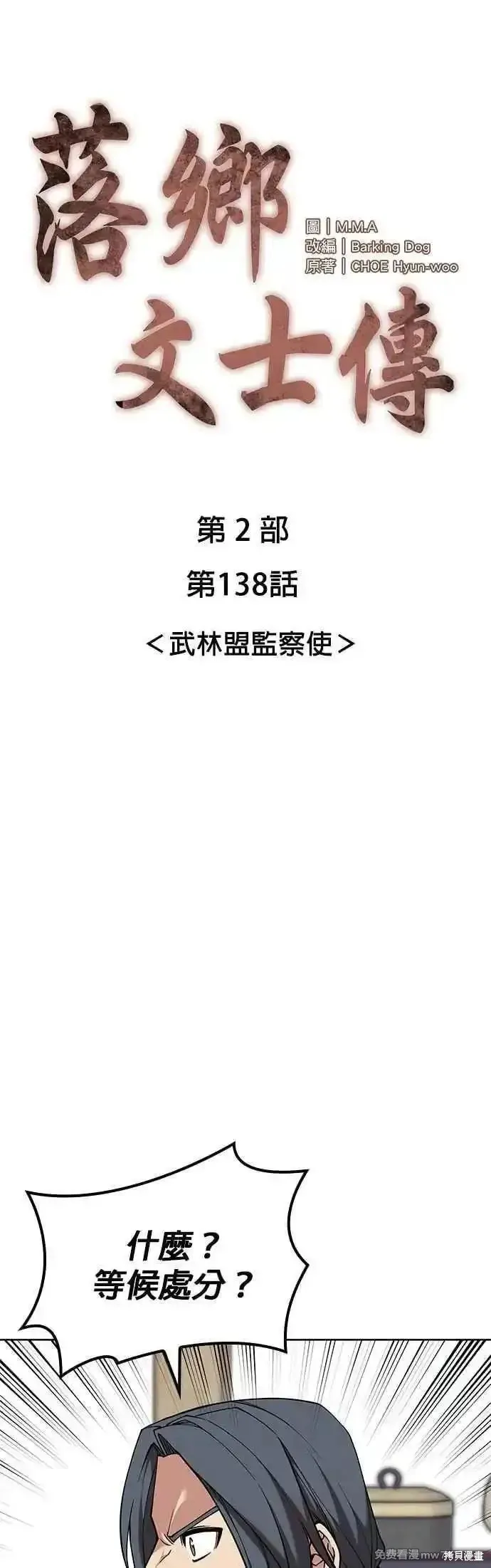 落鄉文士傳,第2部 第138话,第29张