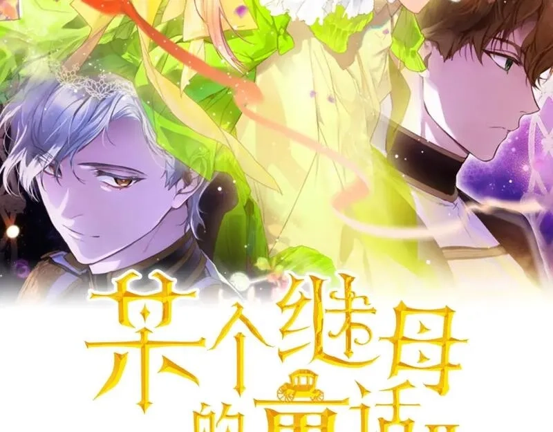 某个继母的童话故事,第110话 放纵,第23张