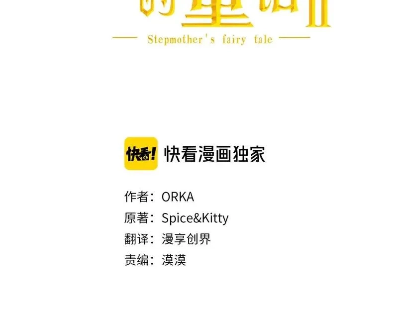 某个继母的童话故事,第109话 陷阱，以爱为名,第49张