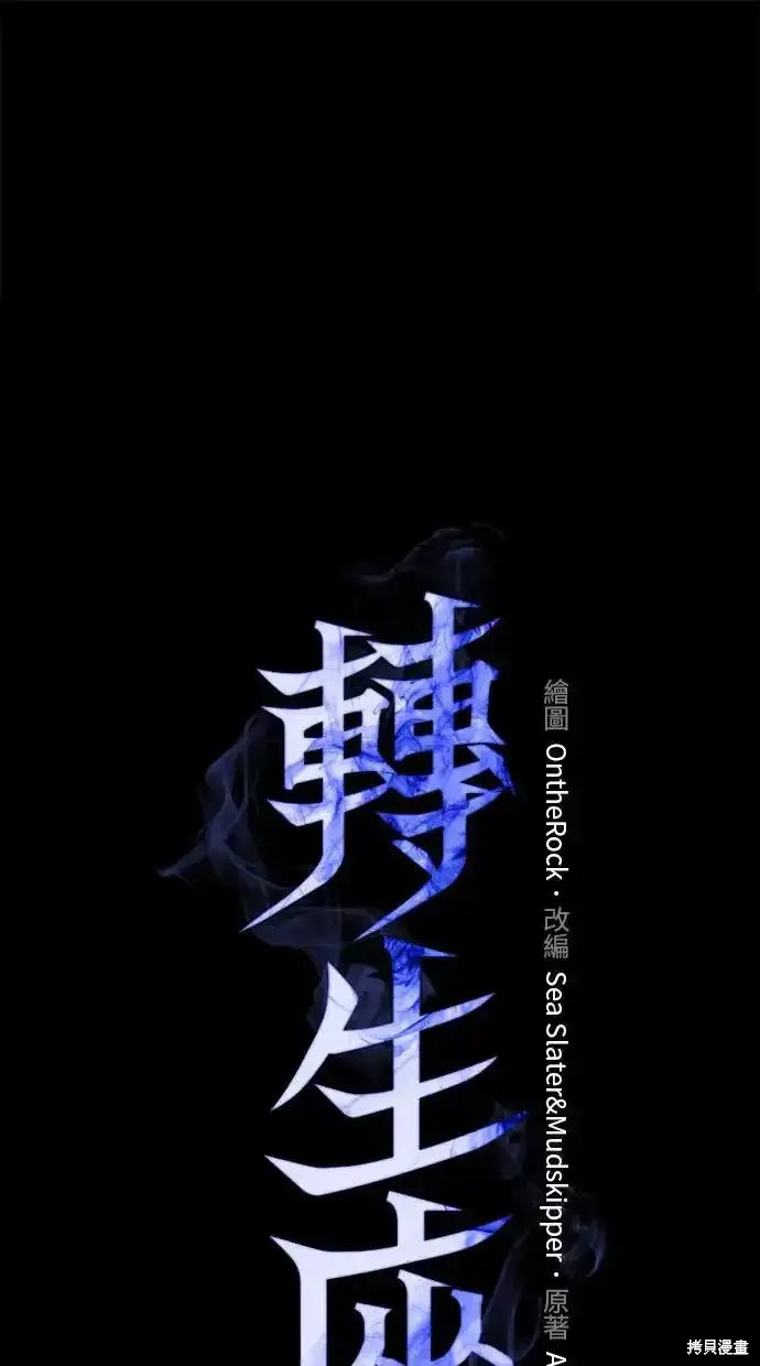 轉生座,第4话,第1张