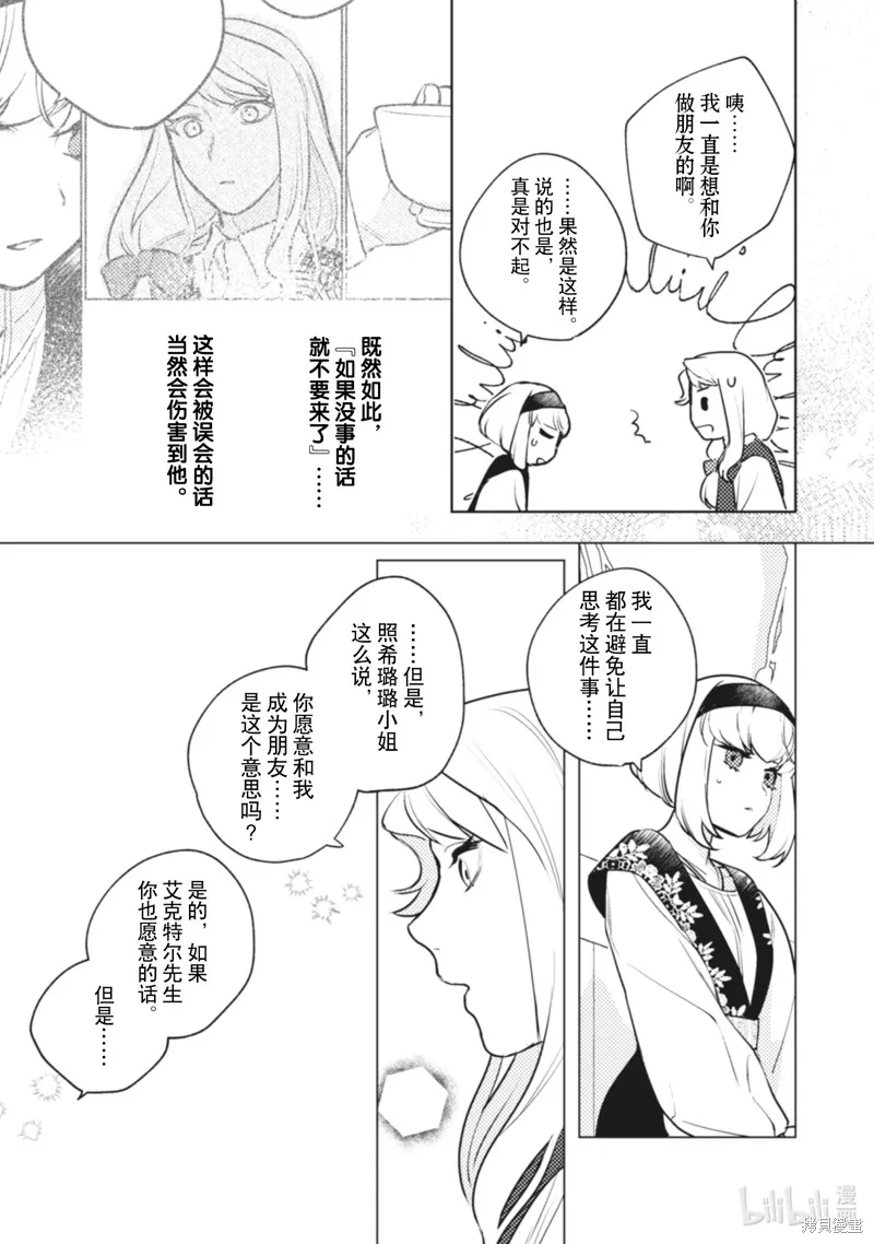 占卜师能看到花骑士的恋慕心,第10话,第14张