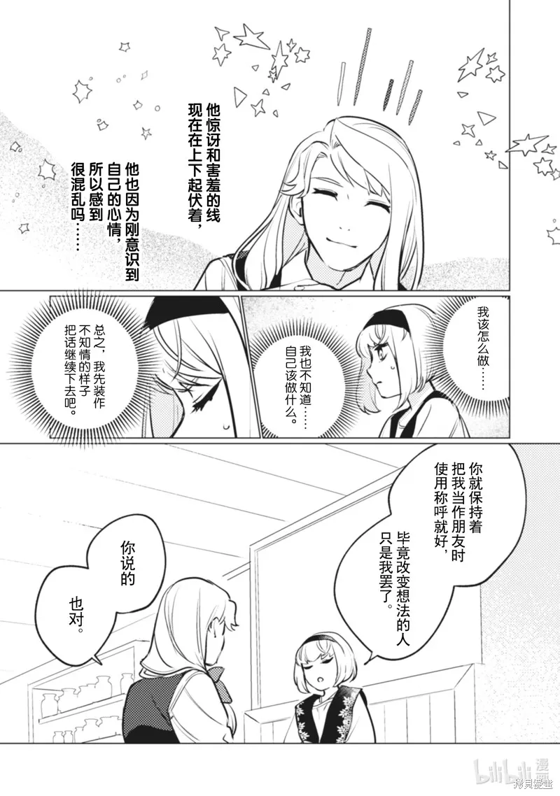 占卜师能看到花骑士的恋慕心,第10话,第19张