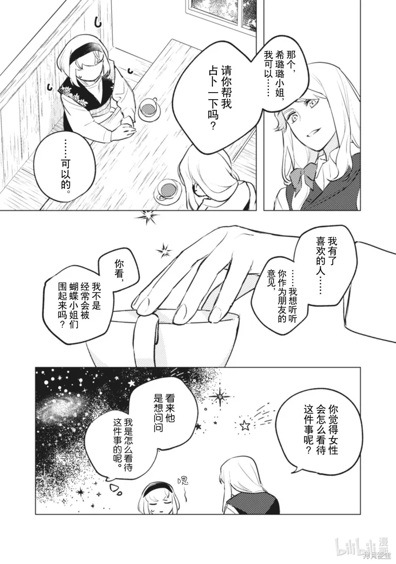 占卜师能看到花骑士的恋慕心,第10话,第20张