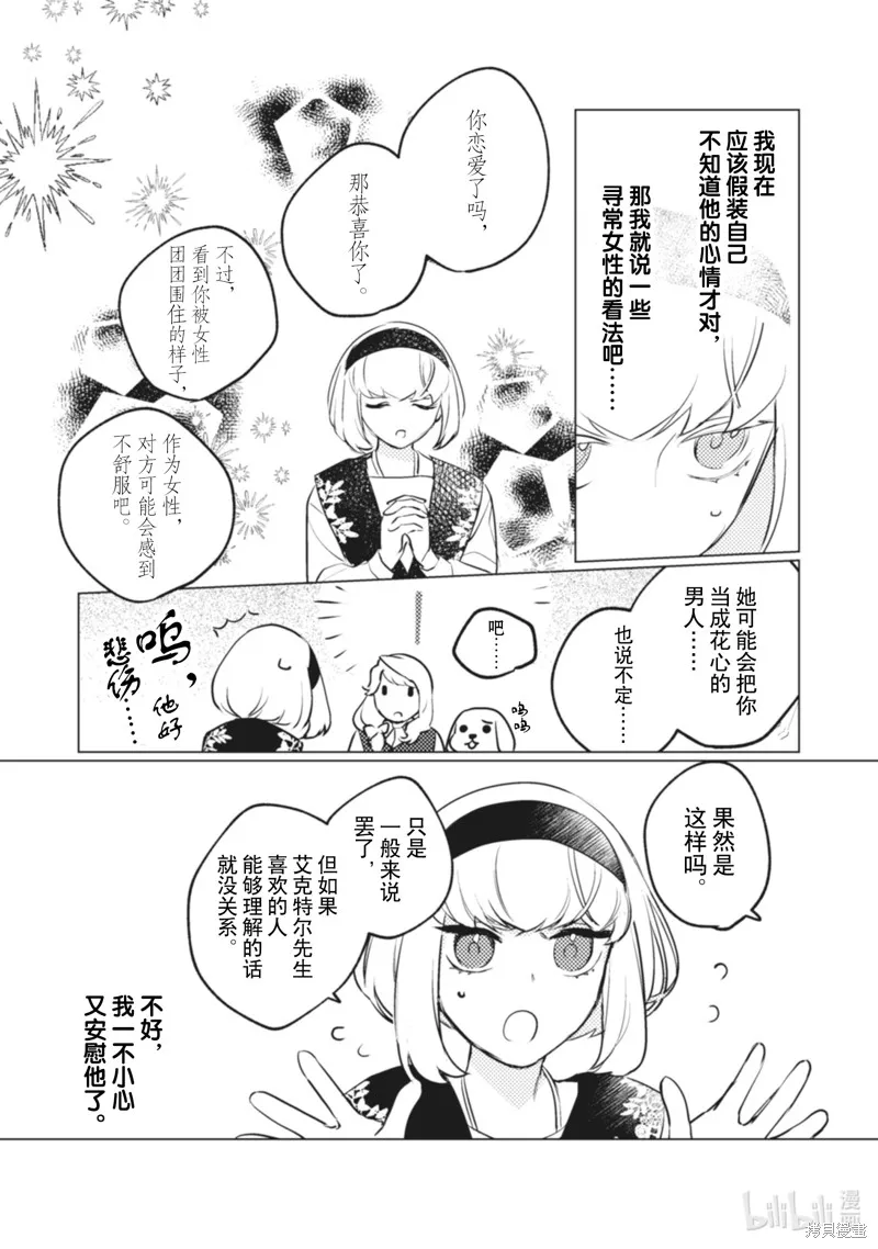 占卜师能看到花骑士的恋慕心,第10话,第21张
