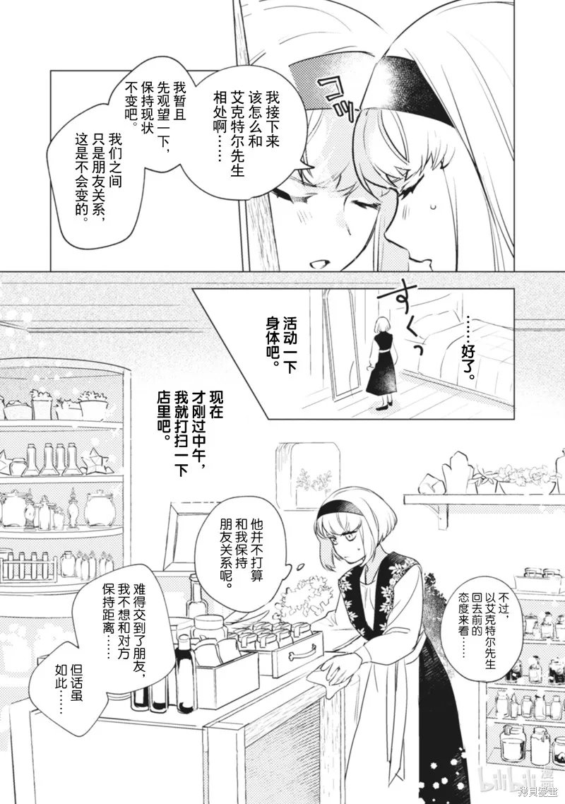 占卜师能看到花骑士的恋慕心,第10话,第26张