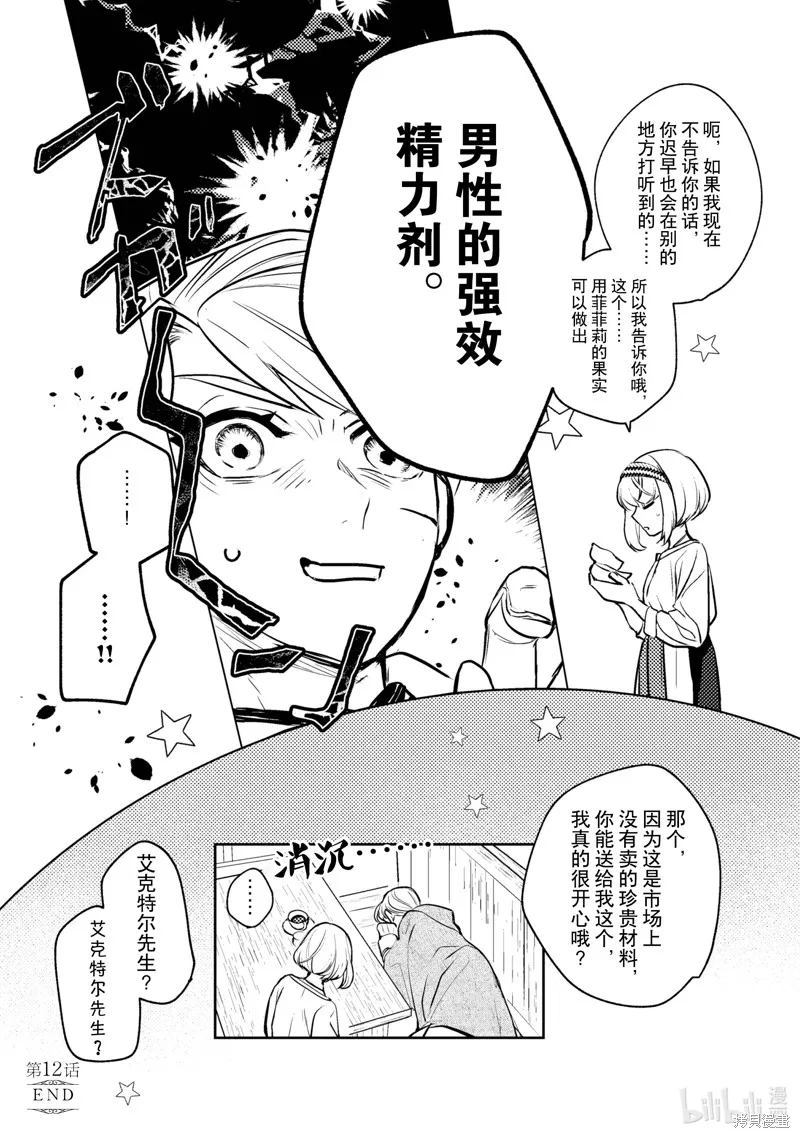 占卜师能看到花骑士的恋慕心,第12话,第23张