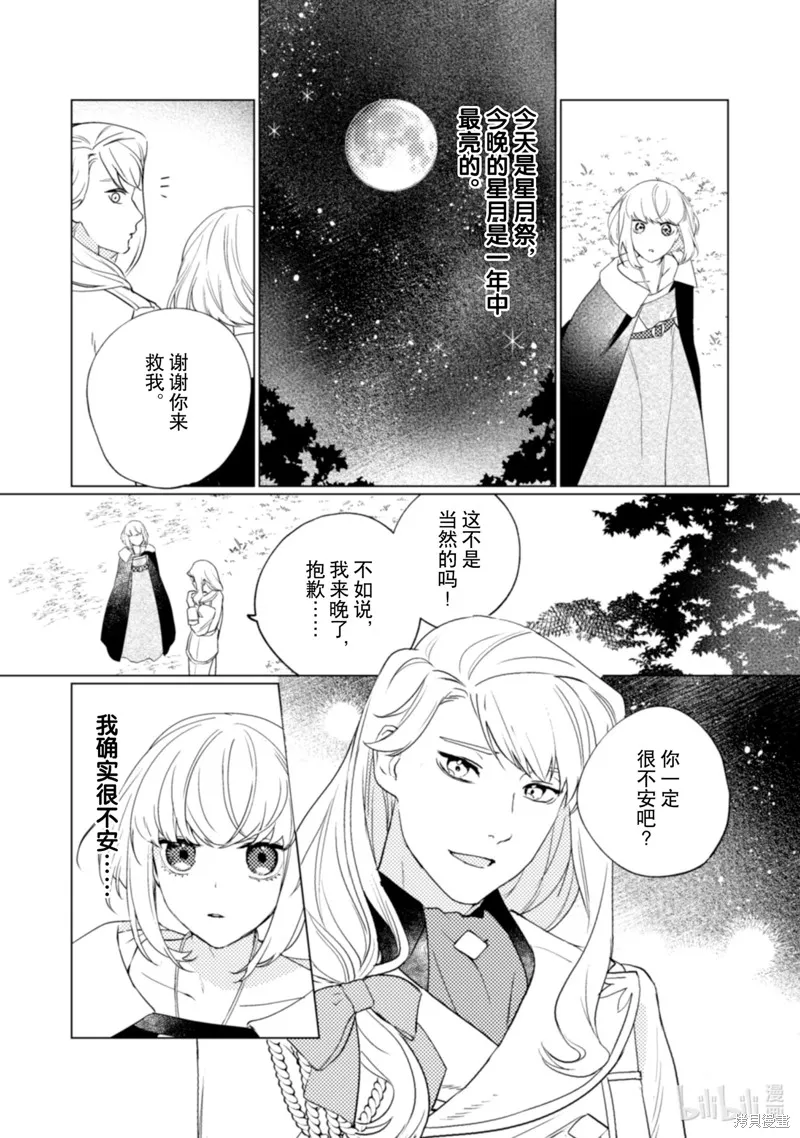 占卜师能看到花骑士的恋慕心,第18话,第22张