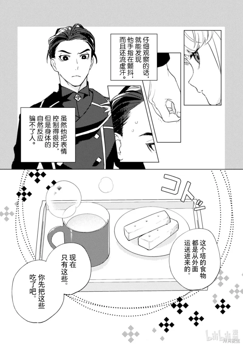 占卜师能看到花骑士的恋慕心,第22话,第6张