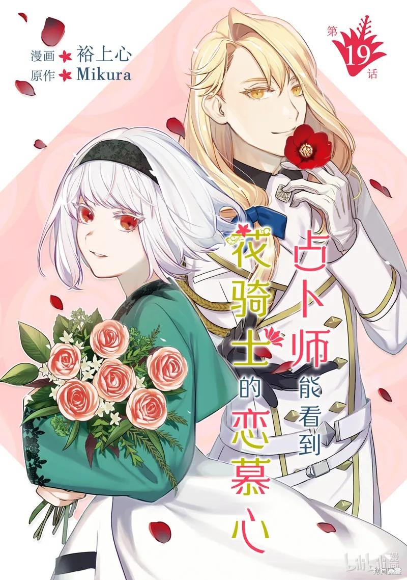 占卜师能看到花骑士的恋慕心,第19话,第1张
