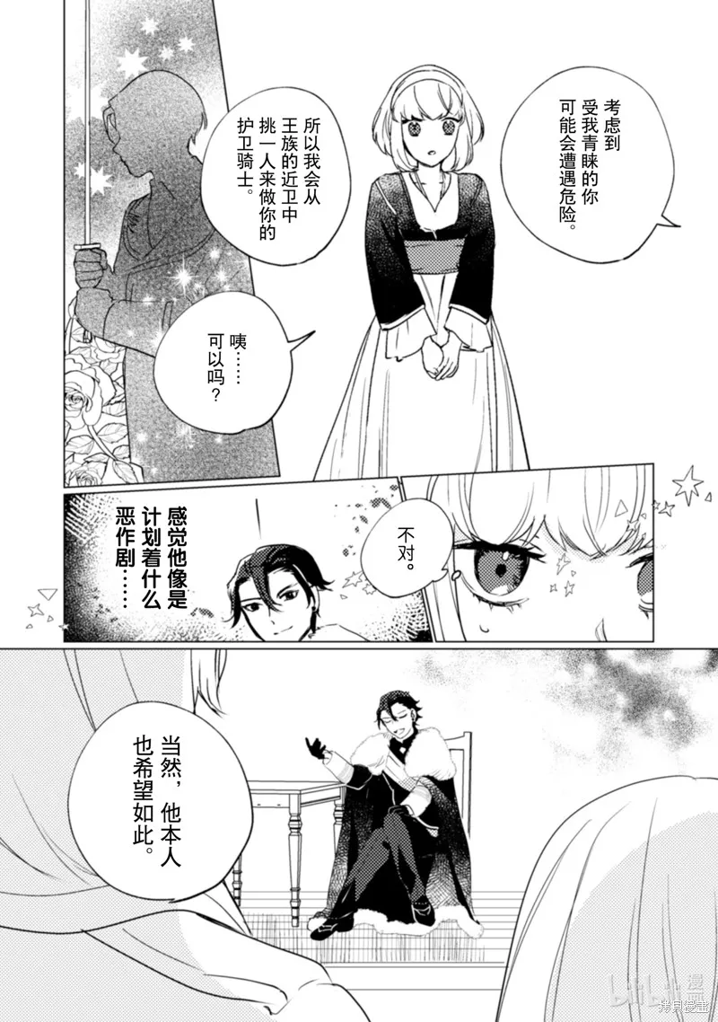 占卜师能看到花骑士的恋慕心,第19话,第24张