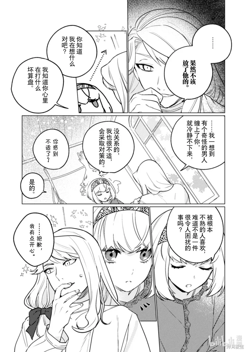 占卜师能看到花骑士的恋慕心,第15话,第14张