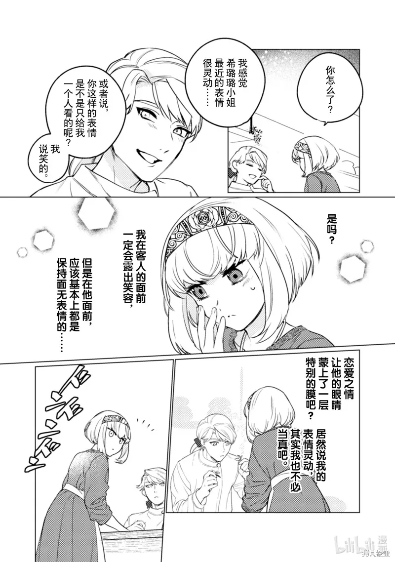 占卜师能看到花骑士的恋慕心,第15话,第20张