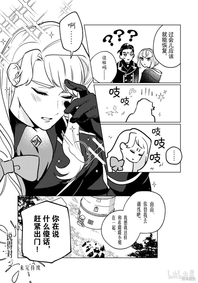 占卜师能看到花骑士的恋慕心,第25话,第22张
