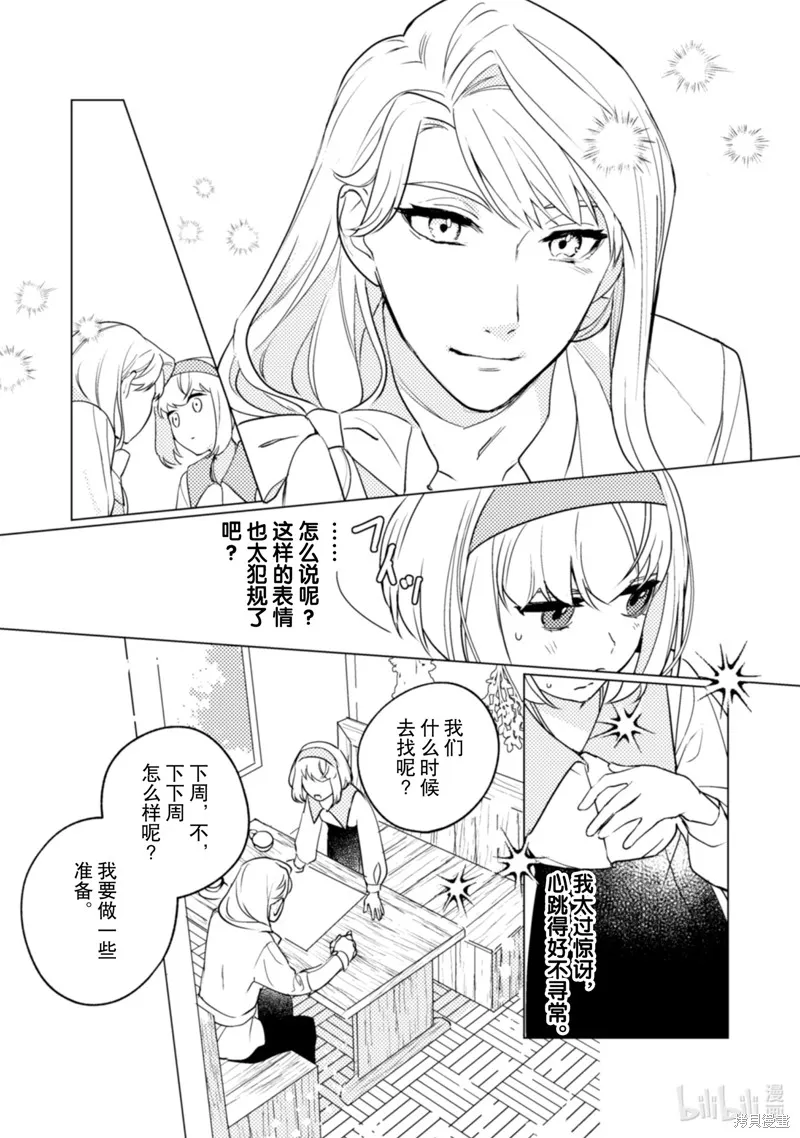 占卜师能看到花骑士的恋慕心,第13话,第14张